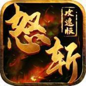 668wan游戏怒斩攻速版