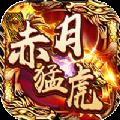 美杜莎传奇之赤月猛虎