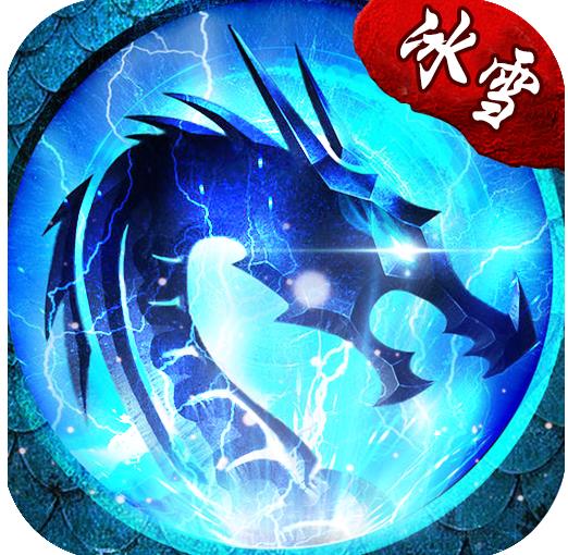冰雪火龙复古38元顶赞版