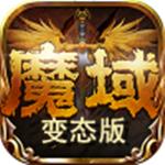 变态魔域手游版(255级999星)