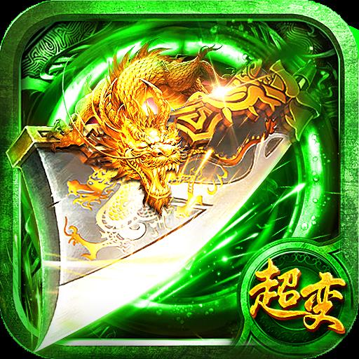 超变三端互通传奇登录器