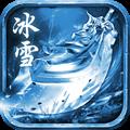 盟重冰雪52u