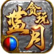 贪玩蓝月之铁骑风云升级版
