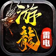 游龙传奇二合一