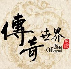 传奇世界经典怀旧版