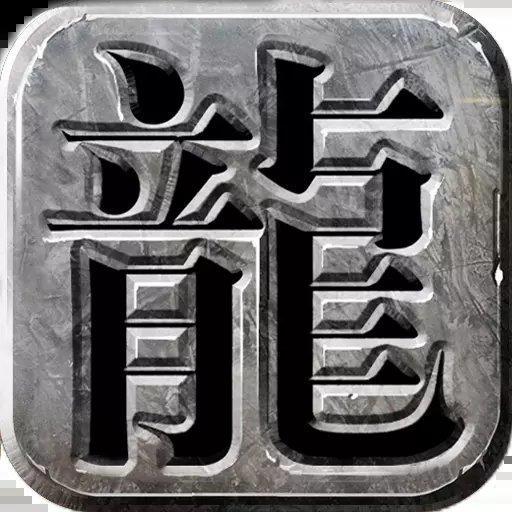 2021仿盛大传奇