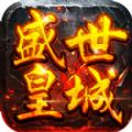 盛世皇城赤月单职业官方版