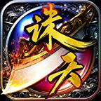 诛天传奇手游