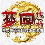 梦回传奇pc版