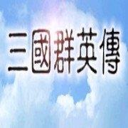 奥汀三国群英传1单机移植版