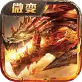 傲世龙城3D微变传奇