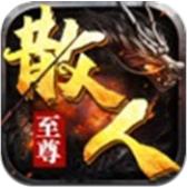 至尊散人服内购破解版