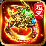 单机传奇超变手机版
