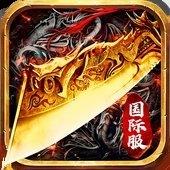 怒火一刀手游传奇安卓版