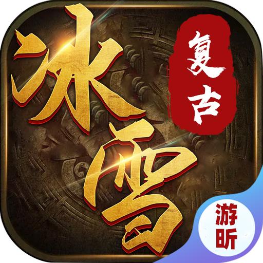 冰雪复古送赞助版