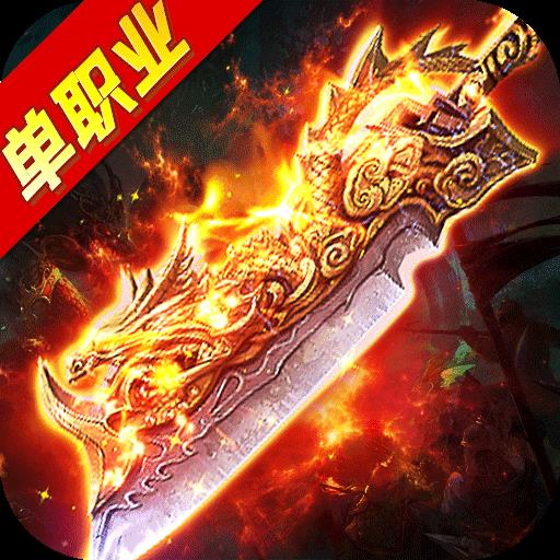 单职业轻变传奇手游