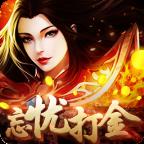 r33h忘忧打金传奇