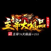 主宰大极品传奇