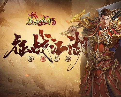 原始传奇1