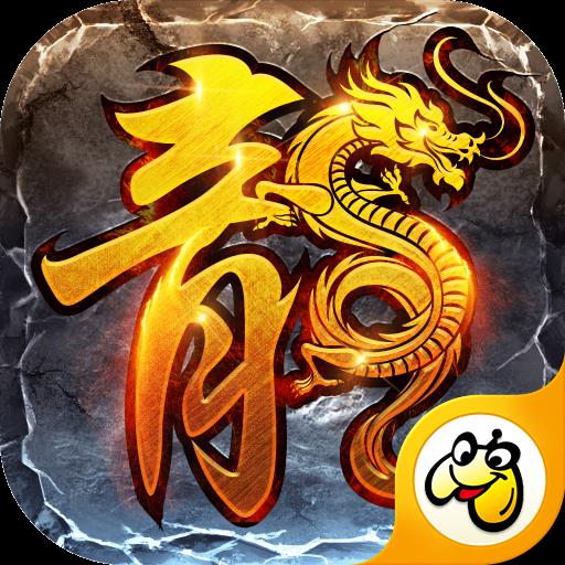 贪玩火龙传奇最新版