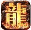 火龙单职业免费白嫖