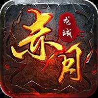 浩乐玩赤月龙城高爆版互通版