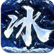 上古冰雪神器