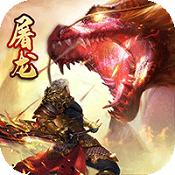 屠龙决战沙城BT版