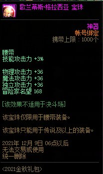 DNF歌兰蒂斯·格拉西亚宝珠属性介绍 3技攻