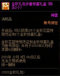 DNF2021金秋礼包多买多送活动 10套送隐藏光环