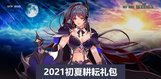 DNF2021五一守护者装扮外观预览