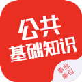 公共基础知识智题库app
