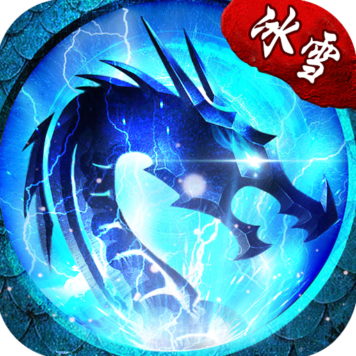 云梦冰雪传奇官网版