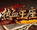 热血王座海外版