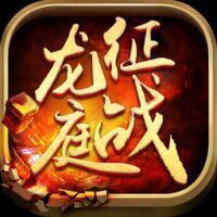 征战龙庭1.80火龙复古私服