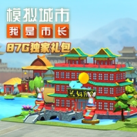 模拟城市：我是市长