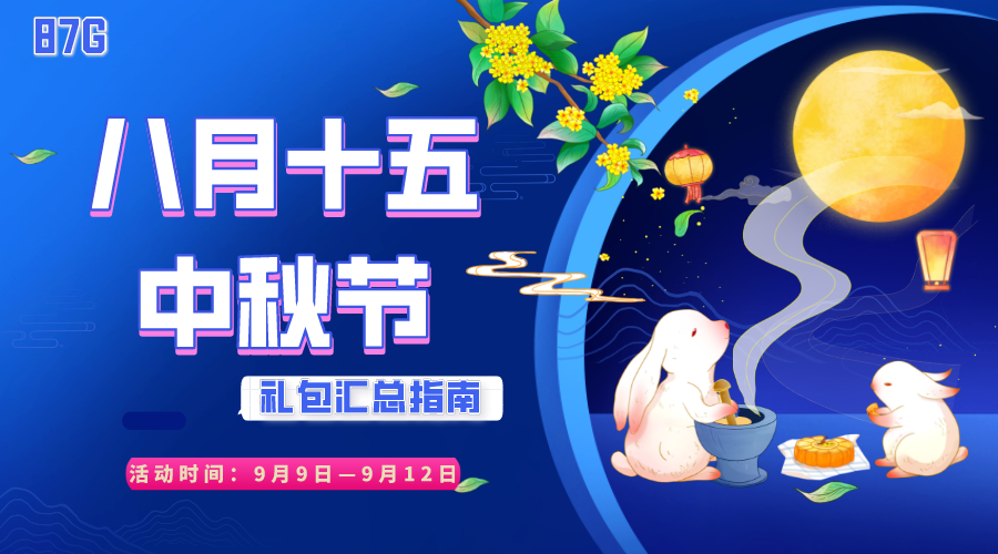 玩得好手游中秋礼包
