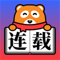 连载神器手机版