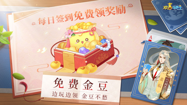 欢喜斗地主破解版无限金豆和仙豆截图1