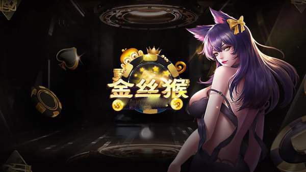 金丝猴88cc截图1