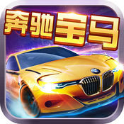 奔驰宝马水果机破解版
