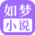 如梦小说手机版
