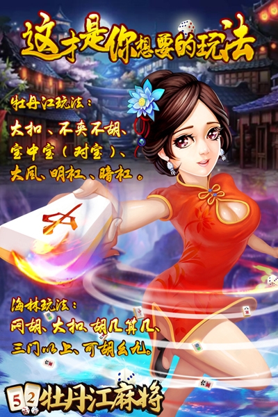 52麻将牡丹江麻将截图1