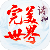 完美世界诸神之战安卓版