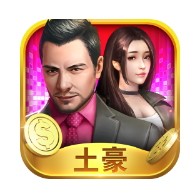 要做大富翁
