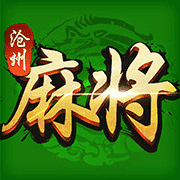 沧州麻将