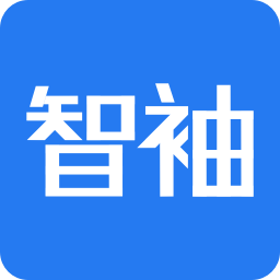 智袖