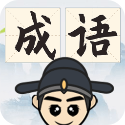 儿童成语大全