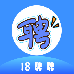 18聘聘