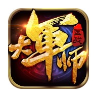 大军师